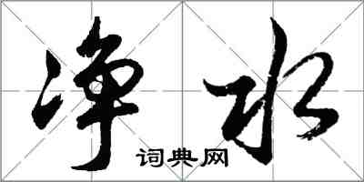 胡問遂淨水行書怎么寫