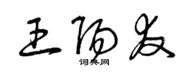 曾慶福王陽友草書個性簽名怎么寫