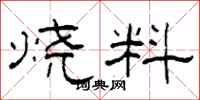 柯春海燒料隸書怎么寫