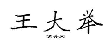 袁強王大舉楷書個性簽名怎么寫
