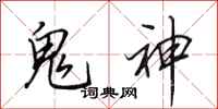 田英章鬼神行書怎么寫