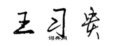 曾慶福王習貴行書個性簽名怎么寫