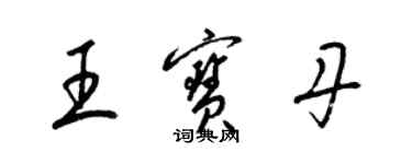 梁錦英王寶丹草書個性簽名怎么寫