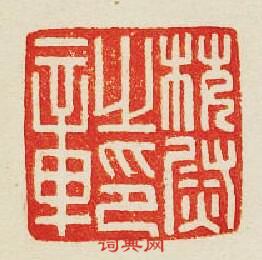 “校尉之印章”篆刻印章