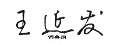 駱恆光王延發草書個性簽名怎么寫