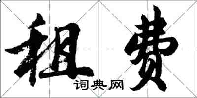 胡問遂租費行書怎么寫