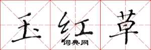 黃華生玉紅草楷書怎么寫