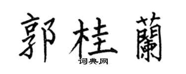 何伯昌郭桂蘭楷書個性簽名怎么寫