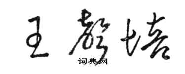 駱恆光王聲培草書個性簽名怎么寫