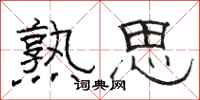 駱恆光熟思隸書怎么寫