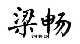 翁闓運梁暢楷書個性簽名怎么寫