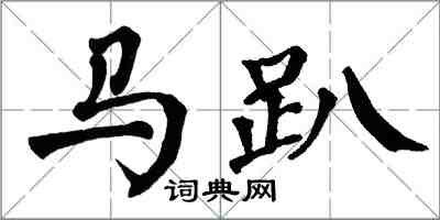 翁闓運馬趴楷書怎么寫