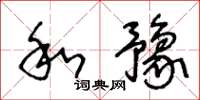 王冬齡和豫草書怎么寫