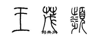 陳墨王茂濱篆書個性簽名怎么寫