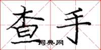 龐中華查手楷書怎么寫