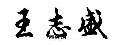 胡問遂王志盛行書個性簽名怎么寫