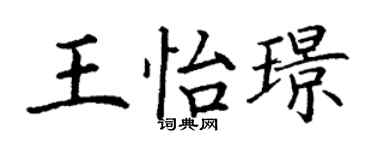 丁謙王怡璟楷書個性簽名怎么寫