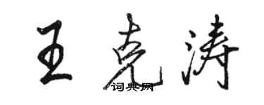 駱恆光王克濤行書個性簽名怎么寫