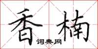 田英章香楠楷書怎么寫