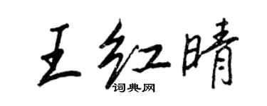 王正良王紅晴行書個性簽名怎么寫