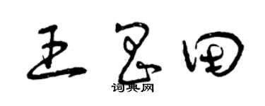 曾慶福王昌田草書個性簽名怎么寫