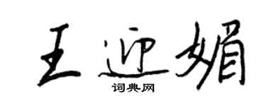 王正良王迎媚行書個性簽名怎么寫