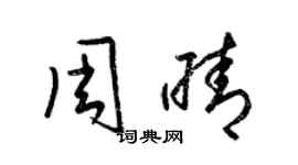 梁錦英周晴草書個性簽名怎么寫