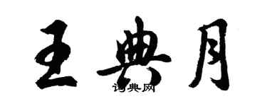 胡問遂王典月行書個性簽名怎么寫