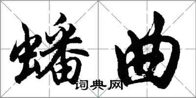 胡問遂蟠曲行書怎么寫