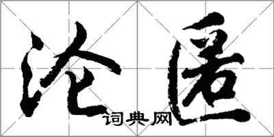 胡問遂淪匿行書怎么寫