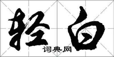 胡問遂輕白行書怎么寫