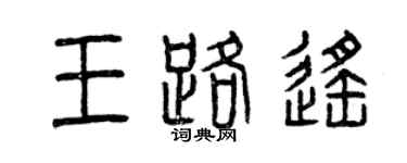 曾慶福王路遙篆書個性簽名怎么寫