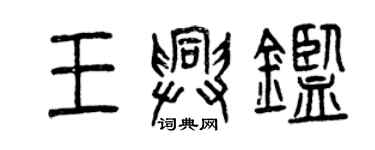 曾慶福王興鑒篆書個性簽名怎么寫