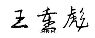 曾慶福王重彪行書個性簽名怎么寫