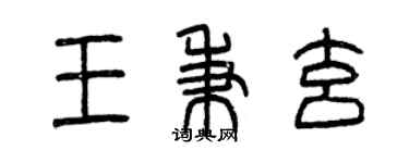曾慶福王秉玄篆書個性簽名怎么寫