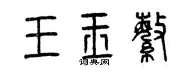 曾慶福王玉繁篆書個性簽名怎么寫
