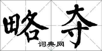 翁闓運略奪楷書怎么寫