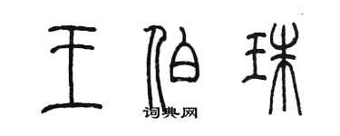 陳墨王伯珠篆書個性簽名怎么寫