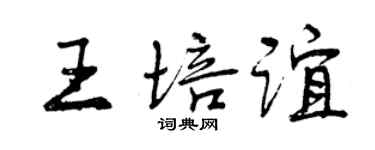 曾慶福王培誼行書個性簽名怎么寫