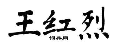 翁闓運王紅烈楷書個性簽名怎么寫