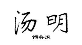 袁強湯明楷書個性簽名怎么寫