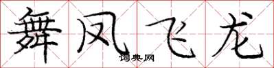 龐中華舞鳳飛龍楷書怎么寫