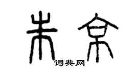 曾慶福朱京篆書個性簽名怎么寫