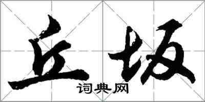 胡問遂丘坂行書怎么寫