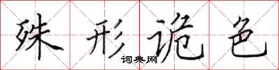 田英章殊形詭色楷書怎么寫