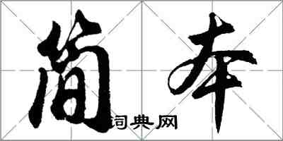 胡問遂簡本行書怎么寫