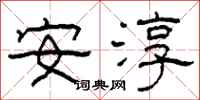 柯春海安淳隸書怎么寫