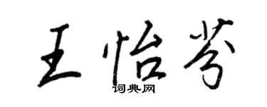 王正良王怡芬行書個性簽名怎么寫