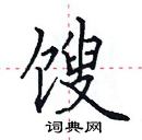 田英章寫的硬筆楷書餿