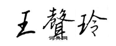 王正良王聲玲行書個性簽名怎么寫